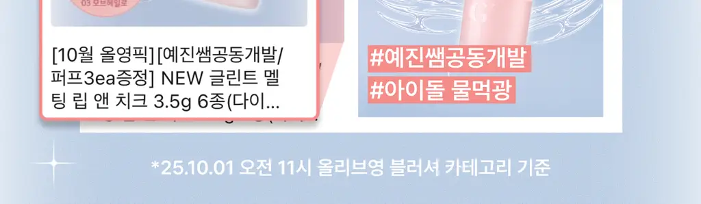 [SNS핫템/예진쌤공동개발] 글린트 멜팅 립 앤 치크 상세페이지 3
